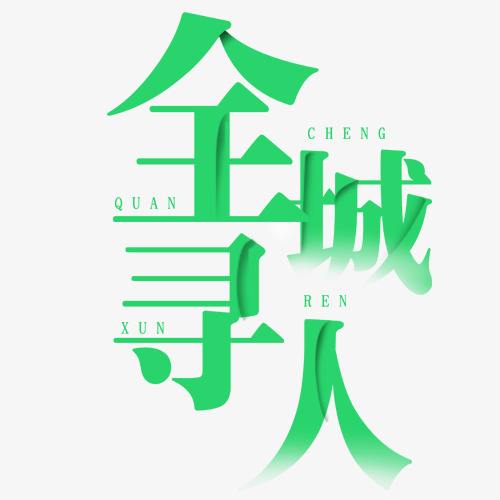 资阳市找朋友